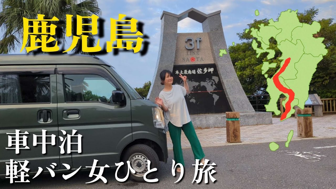 【車中泊】エブリィで行く！下道車中泊旅で本土最南端佐多岬へ【女ひとり旅】#車中泊 #ひとり旅 #鹿児島