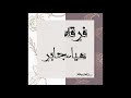 فرقه هياءجابر الفنانه فضه لالامقدر 2020