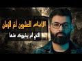 الأيام العشرون آخر الزمان التي لم يخبروك عنها د محمد الرفاعي 