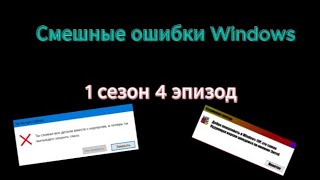 Манипуляция ошибок и будующий SHiндовс | Смешные Ошибки Windows | 1 сезон 4 эпизод!