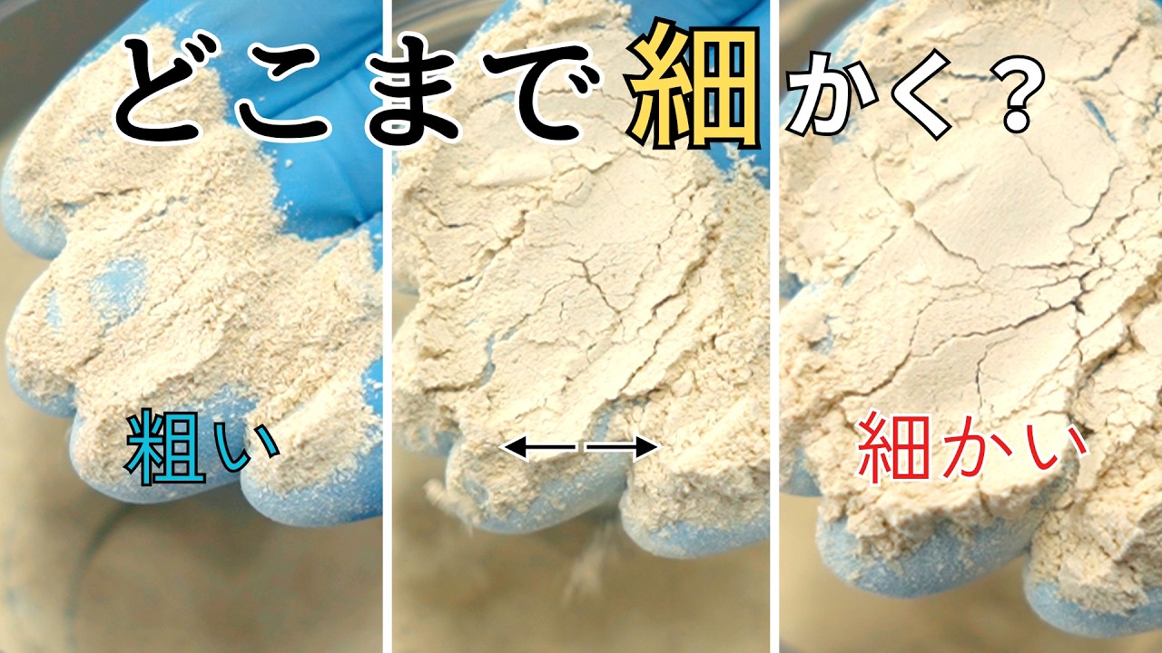 粉々様 砂はどこまで細かくなる？粉砕して限界を検証（コナッピー） - YouTube