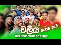 Making of වලිය with Kuppa Cinema