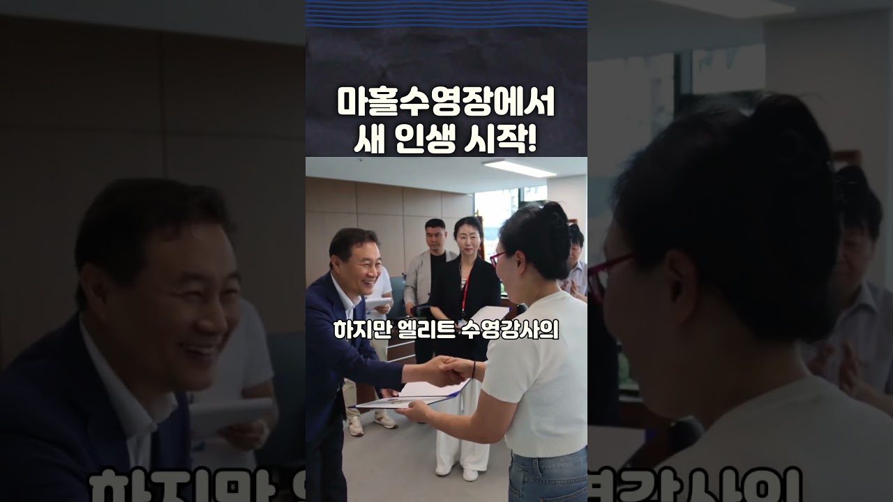 포천도시공사 마홀수영장, 경단녀가 국가자격증을 따기까지 6개월의 기적!