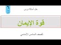 حل أسئلة درس قوة الإيمان للصف السادس الأساسي