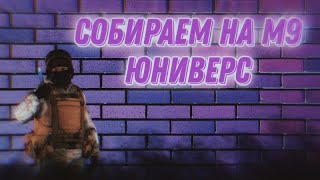 СТРИМ | СТАНДОФФ 2 | СОБИРАЕМ НА М9 ЮНИВЕРС | ДУЭЛИ | НАПАРНИКИ