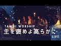 【賛美】主をほめよ高らかに Acoustic ver - THIRD PLACE WORSHIP -