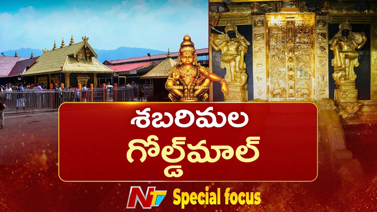 Sabarimala Gold Theft Case: శబరిమలలో బంగారాన్ని కొట్టేసిందెవరు? ముఠాతో కుమ్మక్కయిన ఇంటిదొంగలెవరు?