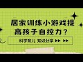 居家训练小游戏提高孩子自控力？