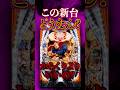 【新台】この新台、どうなん？からくりと比較してみた【eフィーバーキン肉マン(SANKYO)】#新台　#パチンコ　#キン肉マン キン肉マン