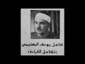 البهتيمي حفلة سور الحجرات وق والعلق قرأن جمعة من مسجد عمرمكرم بالقاهرة سنة 1964م نسخة بجودة نادرة
