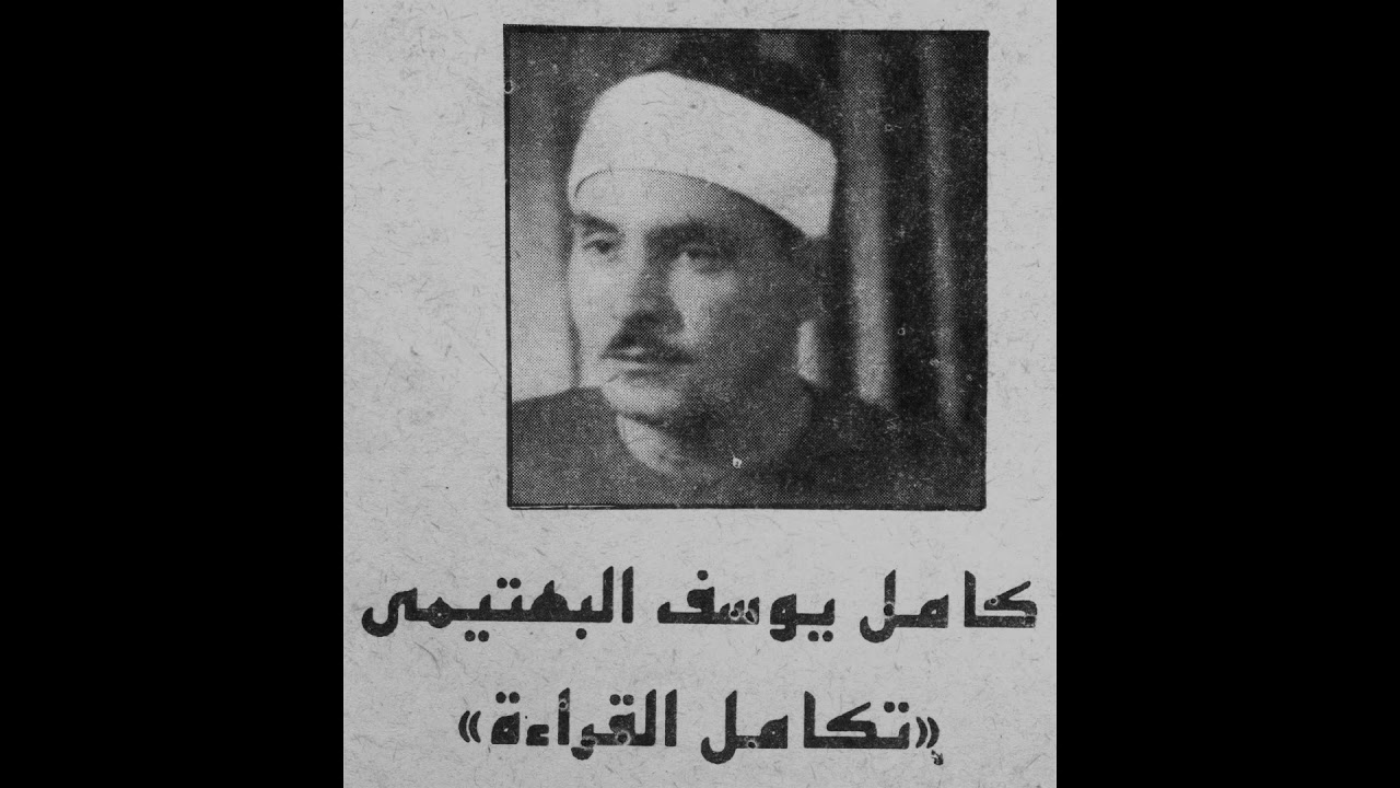 البهتيمي حفلة سور الحجرات وق والعلق قرأن جمعة من مسجد عمرمكرم بالقاهرة سنة 1964م نسخة بجودة نادرة
