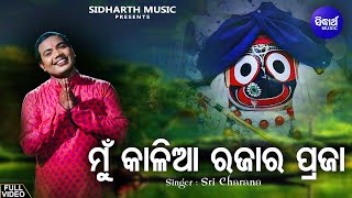 Download Lagu Mun Kalia Rajara Praja - Jagannatha Bhajan | Sri Charana | ମୁଁ କାଳିଆ ରଜାର ପ୍ରଜା | Sidharth Music MP3
