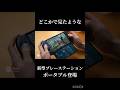 どこかで見たようなプレーステーションポータブル登場！#SONY#プレーステーション5