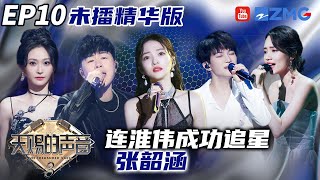【未播大礼包】连淮伟成功追星张韶涵 陈冰求海来阿木“看他一眼” #天赐的声音3 EP10