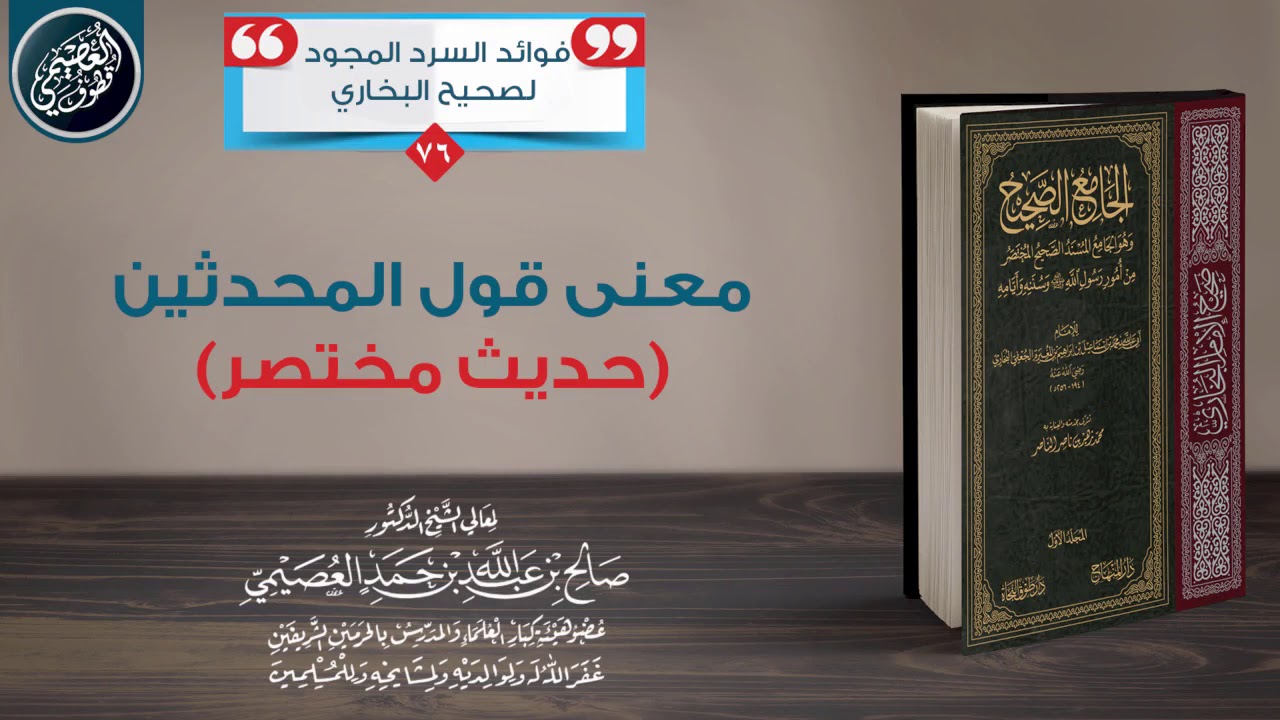 معنى قول المحدثين: (حديث مختصر) | الشيخ صالح العصيمي