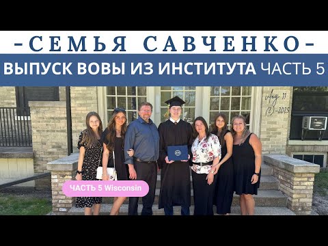 Vova's Graduation from Bible Institute. Life in the Camp. Part 5. The Savchenko Family, America.