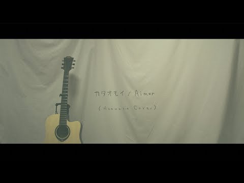 #17「カタオモイ」Aimer (Acoustic cover) 【歌ってみた】