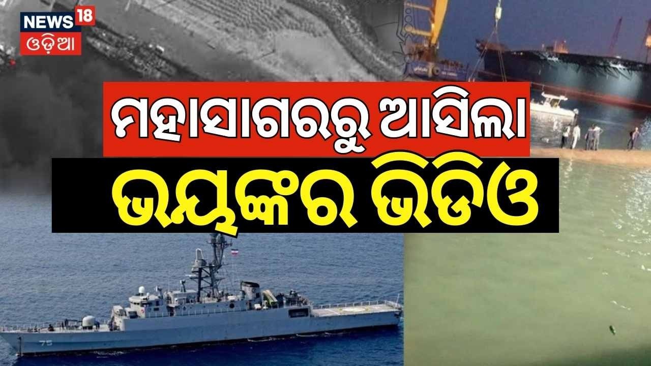 ମହାସାଗରରୁ ଆସିଲା ଭୟଙ୍କର ଭିଡିଓ | Iran’s Warship IRIS Dena Sunk by US Strike | Rescue in Sri Lanka