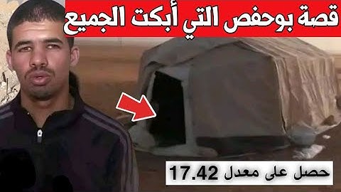 شاهد قصة بوحفص فضلاوي التي أثرت في الجزائيين التلميذ المتفوق في البكالوريا