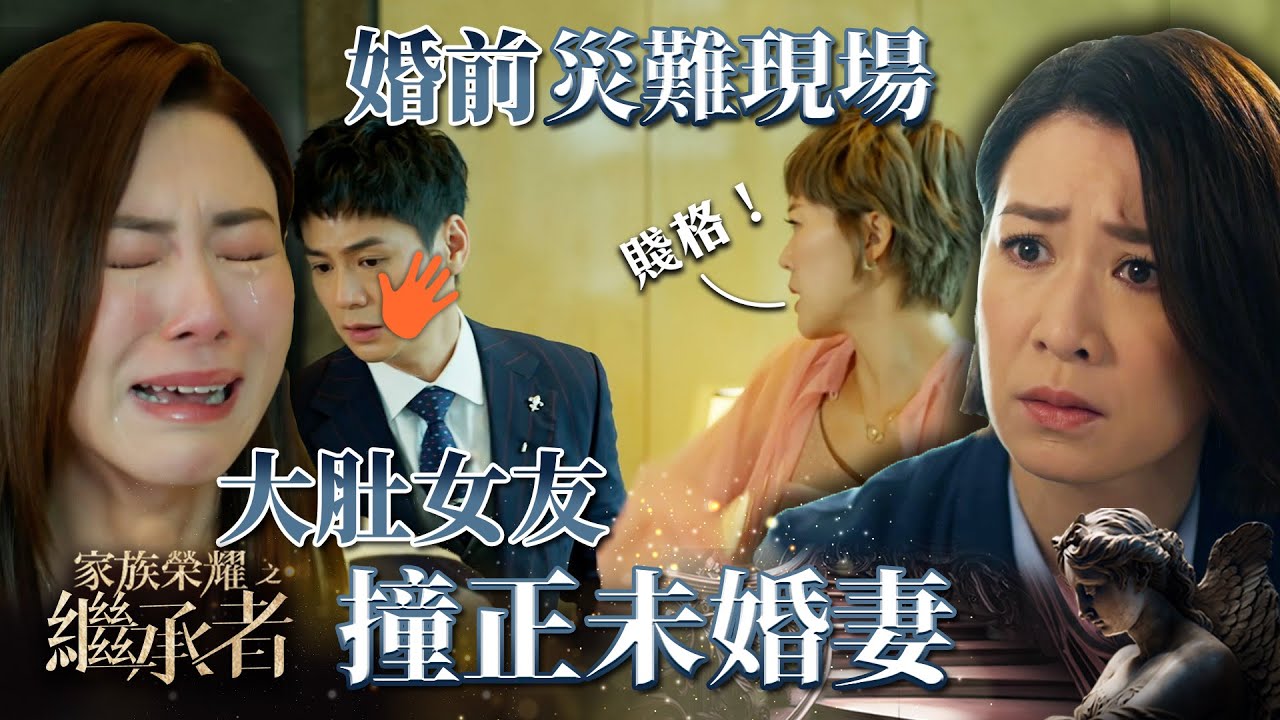 家族榮耀之繼承者｜第二十一集精華｜婚前災難現場 大肚女友撞正未婚妻｜羅子溢｜梁靖琪 #家族榮耀之繼承者 #佘詩曼 #王敏奕