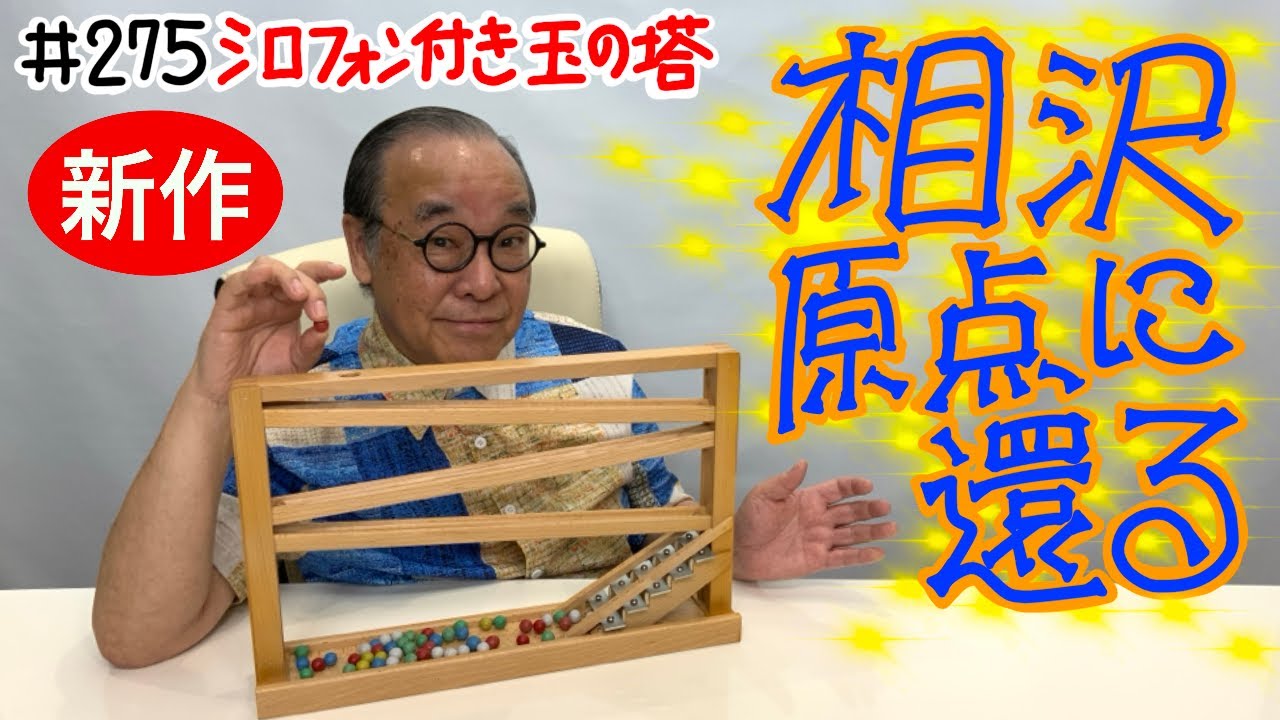 Aizawa returns to his roots] #275 The Ball Tower with Xylophone