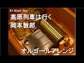 高原列車は行く/岡本敦郎【オルゴール】