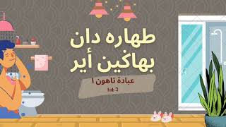 IBADAH TAHUN 1 : TAHARAH DAN BAHAGIAN AIR