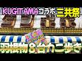 【タンポポx三共】KUGITAMA三共祭で羽根物8台カニ歩き レトロパチンコ名機回顧録#233