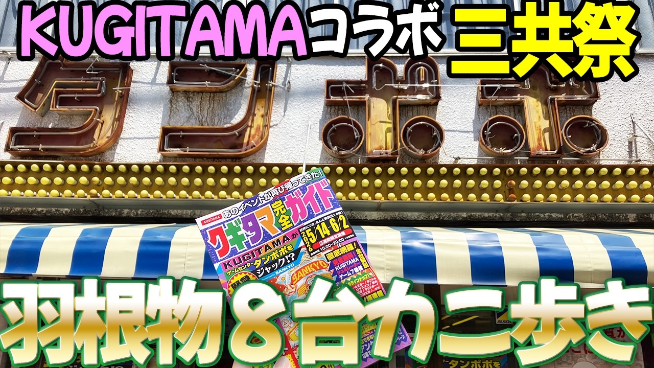 タンポポx三共】KUGITAMA三共祭で羽根物8台カニ歩き レトロパチンコ