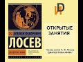 Чтение книги "Диалектика мифа" А.Ф. Лосев