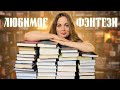 ЛЮБИМОЕ ФЭНТЕЗИ❤️Самые лучшие фэнтези книги🪄