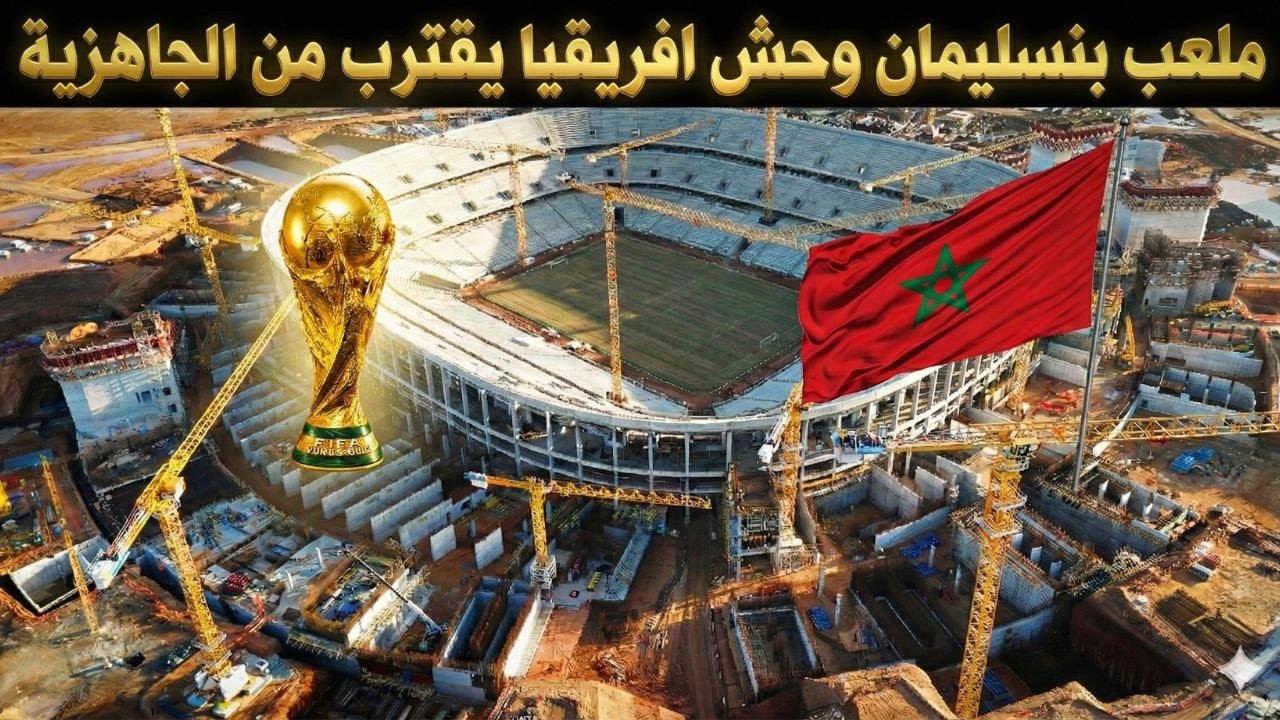ملعب الحسن الثاني! شاهد كيف أصبح شكل أكبر ملعب في العالم الآن!