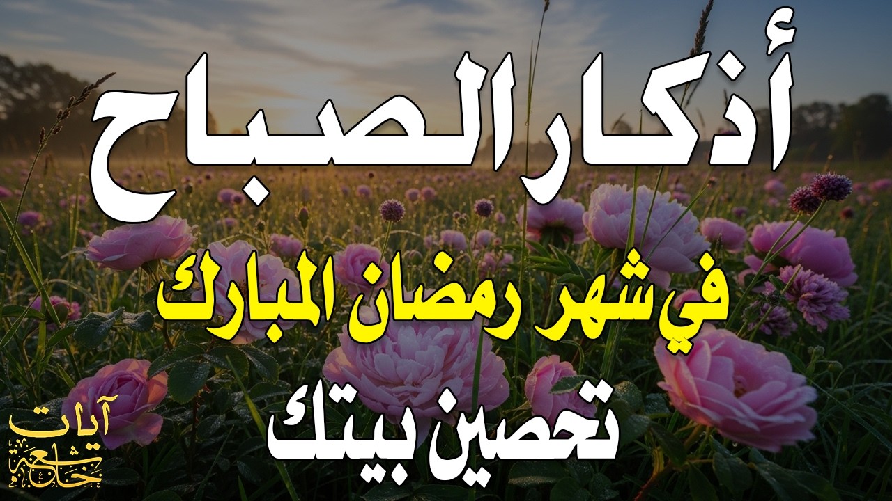 أذكار الصباح - راحة نفسية لا توصف بصوت القارئ علاء عقل | Morning Athkar - Dzkir Pagi by Alaa Aql