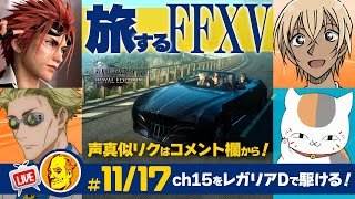 【たまに声真似ゲーム実況 FF15】/レノ/七海健人/安室透/ニャンコ先生11/17水