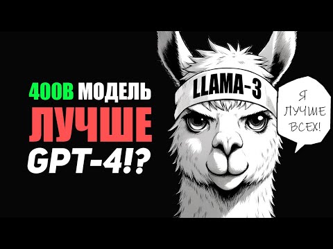 Видео: Нейросеть LLAMA 3 УДИВИЛА всех! (GPT-4 с открытым исходным кодом)