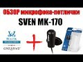 Обзор микрофона-петлички SVEN MK-170 + тест записи на З/К Creative и Realtek AC 97