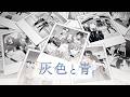 灰色と青 / 叶 &times; リモーネ先生 &times; 如月れん &times; 狂蘭メロコ &times; 花江夏樹 Cover