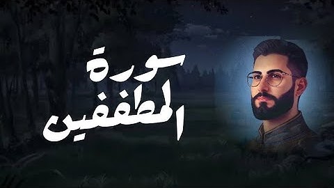 سورة المطففين كاملة | تلاوة مرتلة بصوت القارئ إبراهيم خطيب
