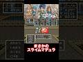まさかのスライムマデュラ【DQ6】#dq #dq6 #ドラクエ #shorts