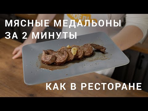 Мясные медальоны как в ресторане за 2 минуты