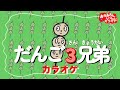 だんご3兄弟【カラオケ】おかあさんといっしょ人気曲 おかあさんといっしょにカラオケ