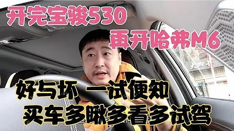 开完宝骏530，再开哈弗M6，好与坏一试便知，买车多瞅多看多试驾 - 天天要闻