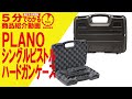 【5分でわかる】PLANO シングルピストルハードガンケース【Vol.197】モケイパドック #千葉県 #八千代市 #サバゲーレビュー #装備 #ハードケース