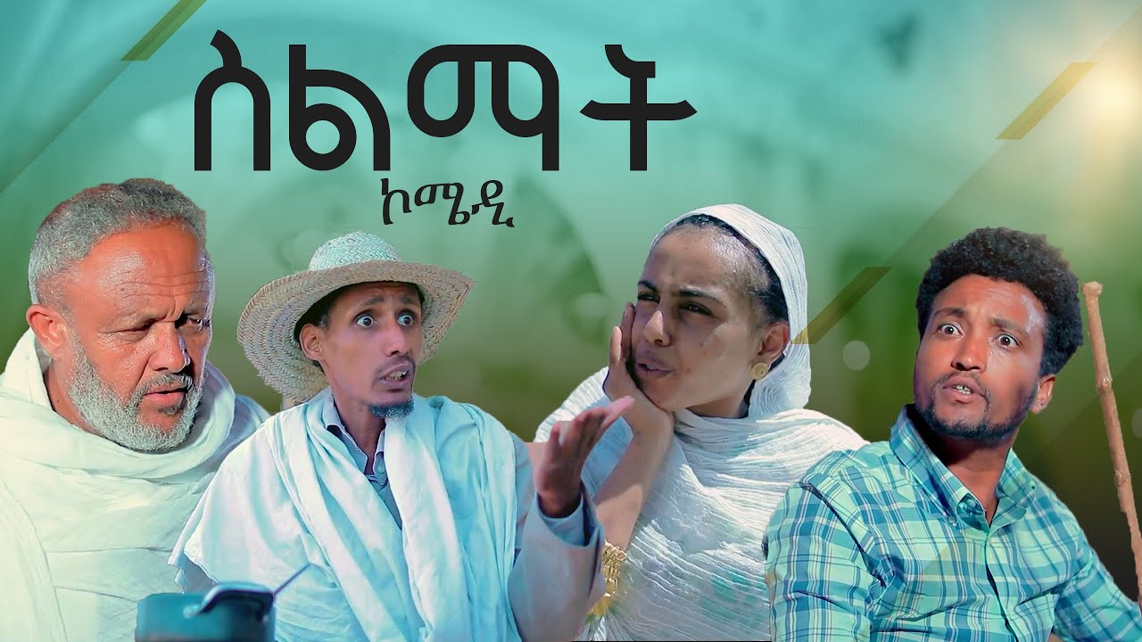 New Eritrean Comedy Silmat 'ስልማት' Silmat Biesay Records