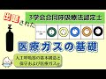 《9分で解説》【3学会合同呼吸療法認定士ー人工呼吸】医療ガスの基礎