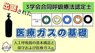 《9分で解説》【3学会合同呼吸療法認定士ー人工呼吸】医療ガスの基礎