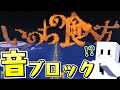 視聴者が作った「いのちの食べ方」の音ブロックがすごすぎた【マインクラフト】