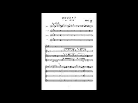 東京ブギウギ (フルート四重奏) - 服部良一