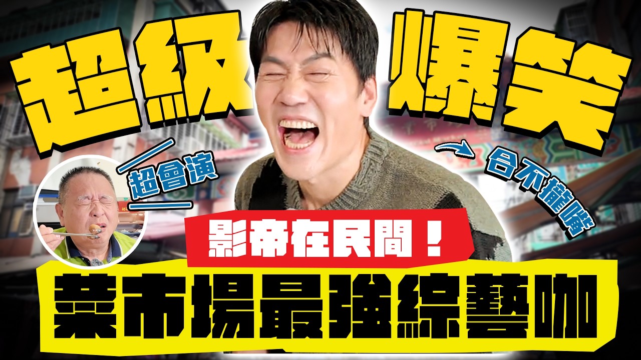 【趣你家蹭飯】這集爆笑到噴飯！菜市場最強綜藝咖！曾經保護過蔣經國？原來是位武林高手！#新北新莊 #宏泰市場
