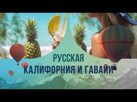 Русская Калифорния и Гавайи: какой могла бы быть Российская Империя, если бы не вмешалась политика?
